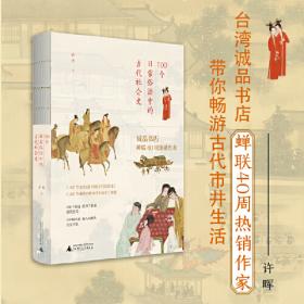 身体的媚术：中国历史上的身体政治学