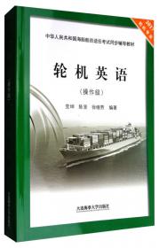 中华人民共和国海船船员适任考试同步辅导教材：船舶结构与货运（大副）