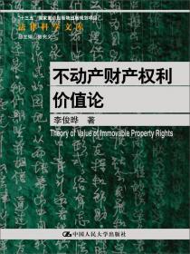 中国物权法：制度设计和创新