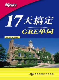 十七天搞定GRE单词(GRE GMAT TOEFL考生必读) (平装)