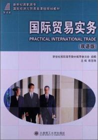 新编国际贸易实务案例分析/新世纪高职高专国际经济与贸易类课程规划教材