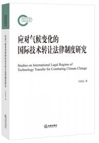 科技成果流转法律制度与上海创新型城市建设之研究