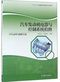 汽车发动机电器与控制系统检修 赵俊山 张洪军主编 高等教育出版社 9787040575293