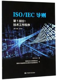ISO\IEC导则第2部分：ISO和IEC文件的结构和起草原则与规则（第8版2018）