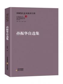 中国当代艺术批评文库：吴亮自选集