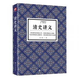 中国大历史——清史讲义（第2版）