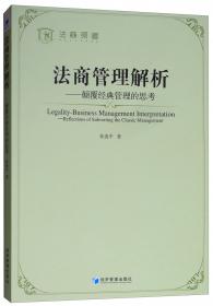法商管理的兴起——孙选中关于中国法商管理的思考