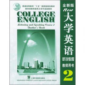 大学英语综合教程2（教师手册）