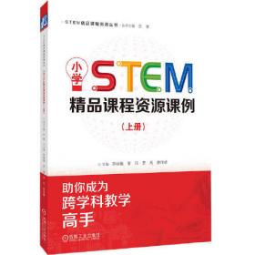 小学STEM精品课程资源课例（下册）  苏咏梅 李佳 罗天 廖伟峰