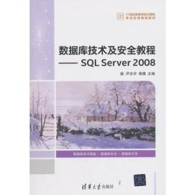 数据库原理与应用教程：SQL Server 2008/21世纪高等学校计算机基础实用规划教材