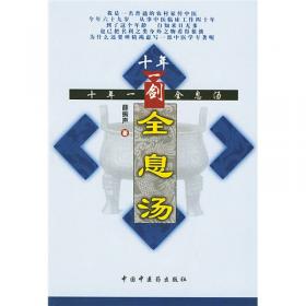中医药畅销书选粹：十年一剑全息汤