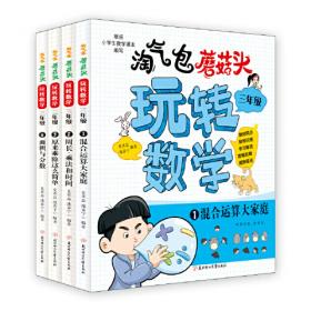 淘气包蘑菇头玩转数学二年级全4册（彩图注音版）爆笑趣味数学故事书漫画书 教材同步/数学问答/学习秘诀 小学二2年级数学加减乘除混合运算计算法口算与应用题8-10岁儿童数学奥数思维训练 小学课外阅读读物