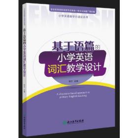 小学英语教学方法论丛书：基于语篇的小学英语复习教学设计