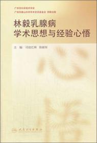 解码乳腺癌：国医大师林毅写给女性的健康书