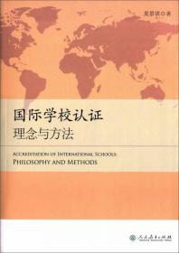 教育博士文库·移植与创新：国际学校认证制度在中国的建立过程