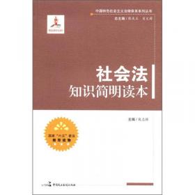 中国特色社会主义法律体系系列丛书：刑法知识简明读本