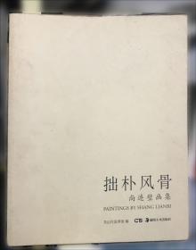 时代经典：关山月与20世纪中国美术研究文集