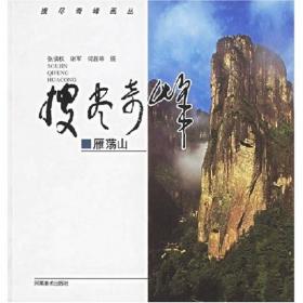 搜尽奇峰-中国山水画通鉴25