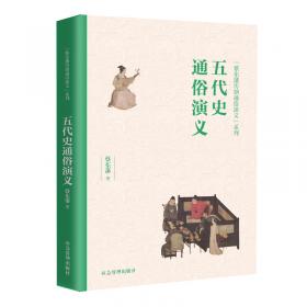 中国历史通俗演义：两晋演义