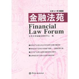 金融法苑（2006年总第七十三辑）