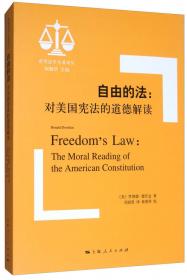 自由的法：对美国宪法的道德解读