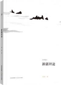 乌鲁木齐文学原创精品（第一辑）：新疆诗稿 天山文萃