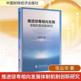 推进惩治和预防腐败体系机制建设