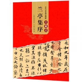 王羲之行书教程：圣教序中国书法培训教程
