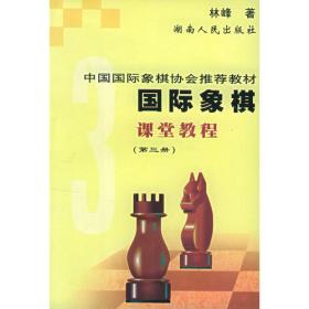 国际象棋初级教程