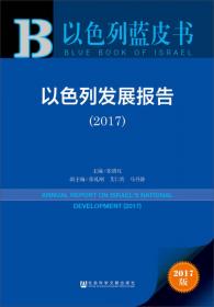 以色列蓝皮书：以色列发展报告（2018）