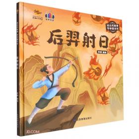 后羿射日---(开天辟地—中华创世神话连环画绘本系列)