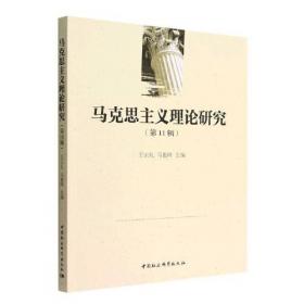 马克思主义哲学新形态探索/再读马克思：文本研究与哲学创新系列