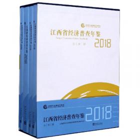 广东经济普查年鉴（附光盘2018套装共3册）