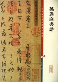 彩色放大本中国著名碑帖·欧阳询皇甫君碑