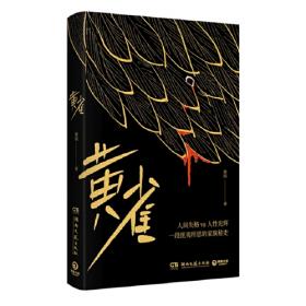 黄雀记/新中国70年70部长篇小说典藏
