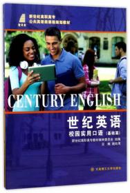 世纪英语：综合教程 综合练习1（第三版）/新世纪高职高专公共英语类课程规划教材