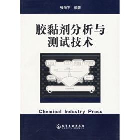 胶黏剂合成配方设计与配方实例/精细化学品配方设计与制备工艺丛书
