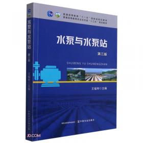 水泵与水泵站（农业水利技术专业）/中等职业教育国家规划教材