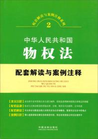 配套解读与案例注释系列18·中华人民共和国刑事诉讼法：配套解读与案例注释