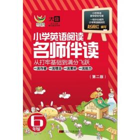 名师伴读：小学英语阅读（5年级）（CD+书 ）