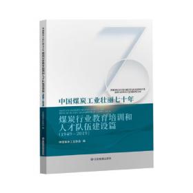 中国煤炭工业科学技术发展报告（2016-2020）