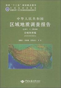 中华人民共和国区域地质调查报告 改则县幅（I45C0040 1:250000）