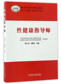 性健康教育体验式教学教案与案例集·中学卷