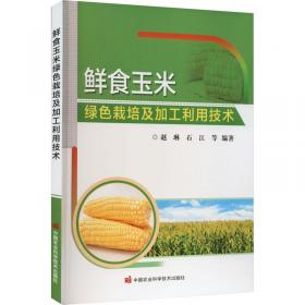 鲜食玉米优质栽培与加工 