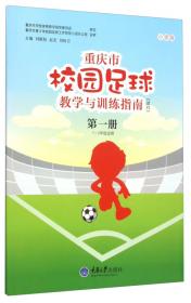 重庆市校园足球教学与训练指南（试行 第3册 五至六年级适用 小学版）