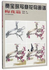 贾宝珉写意花鸟画谱（木本篇）/中国画名家技法经典
