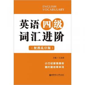 大学英语四级考试词汇用法词典（第4版）