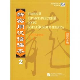 中国国家汉办规划教材：跟我学汉语·词语卡片（第2册）