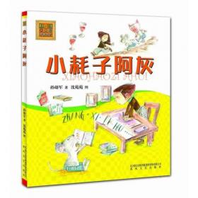 小耗子阿灰 孙幼军奇幻童话系列 (短篇注音)