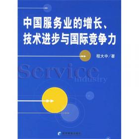 生产者服务论——兼论中国服务业发展与开放
